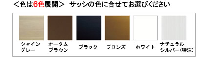 室内面格子の色は６種類 サッシの色に合わせてお選びください。