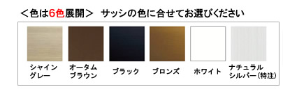 目隠し可動ルーパーの色は６色展開 サッシの色に合わせてお選びくｄさい。